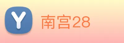 南宫28 Logo
